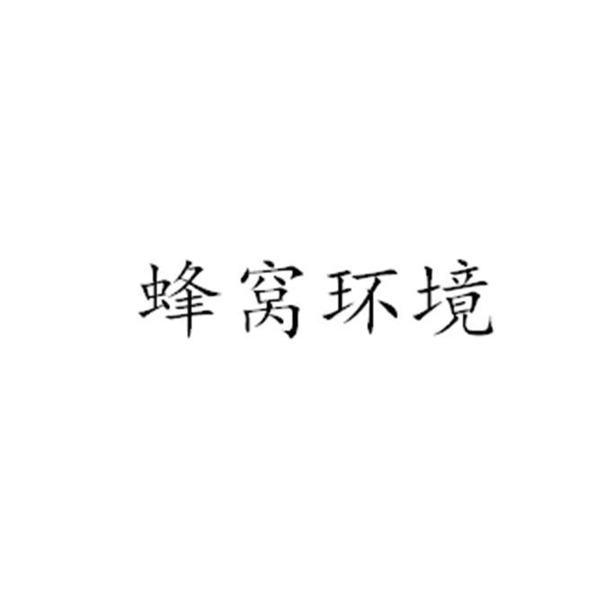 蜂窝环境
