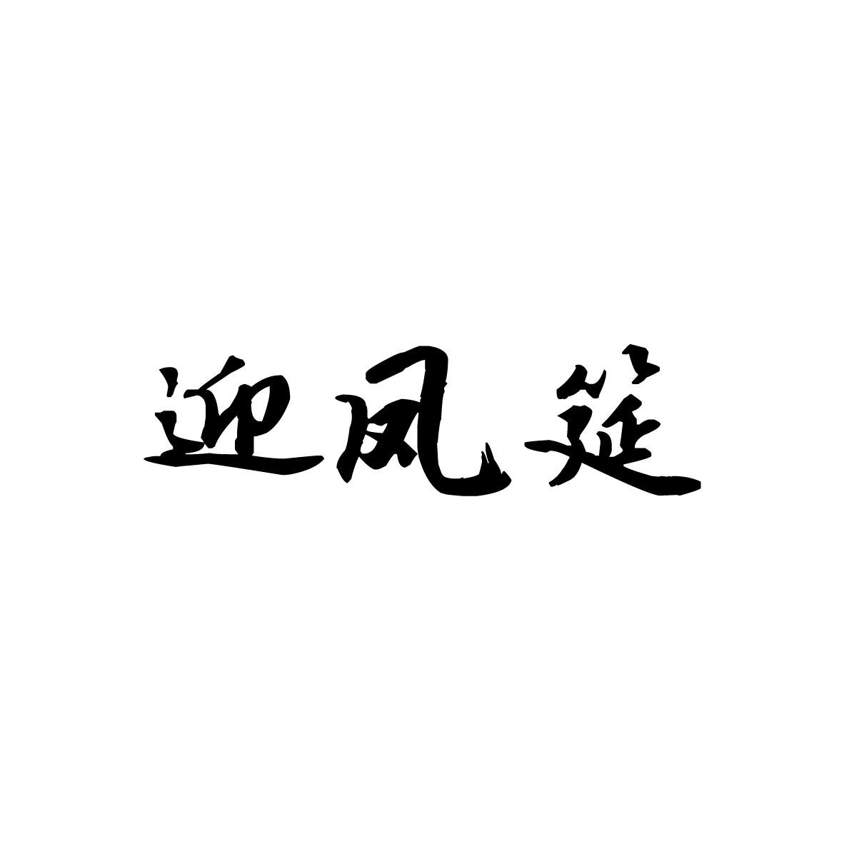 迎凤筵