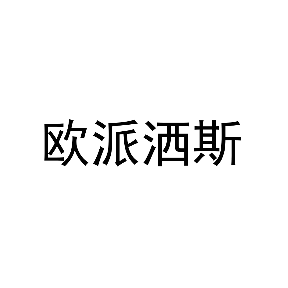欧派洒斯