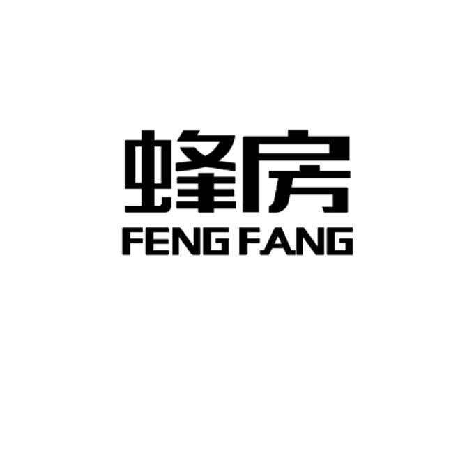 蜂房