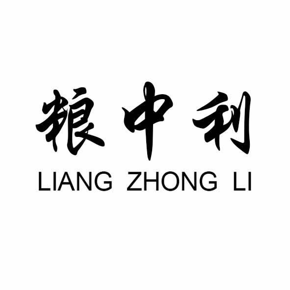 粮中利