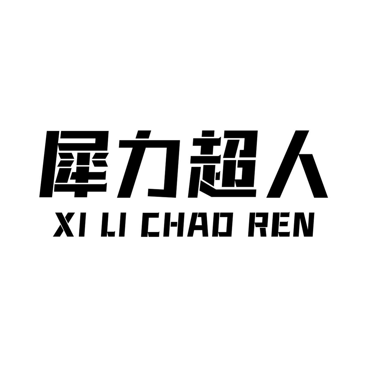 犀力超人