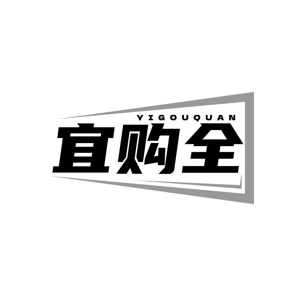 宜购全