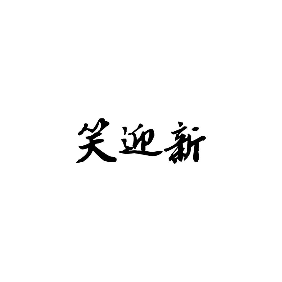 笑迎新