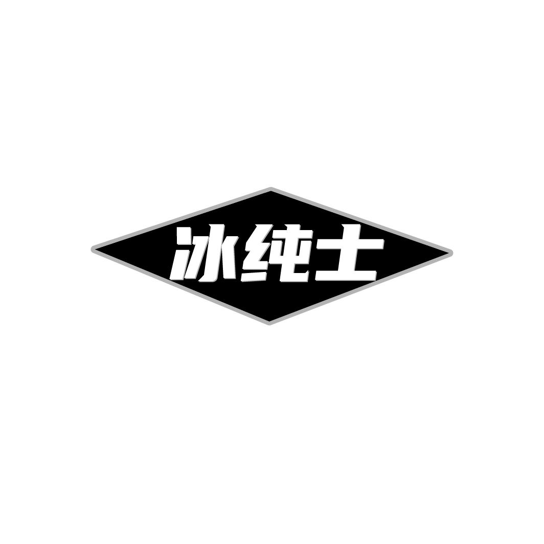 冰纯士