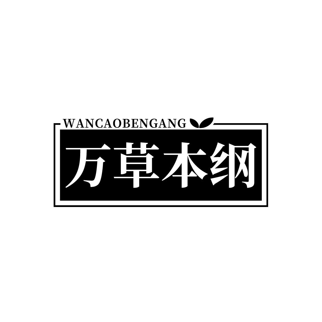 万草本纲