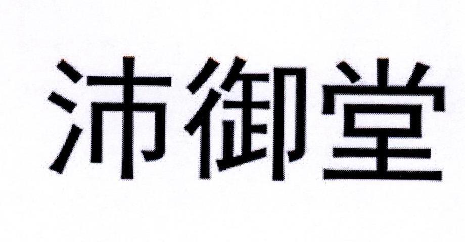 沛御堂