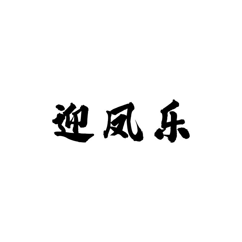 迎凤乐