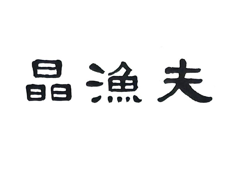 晶渔夫