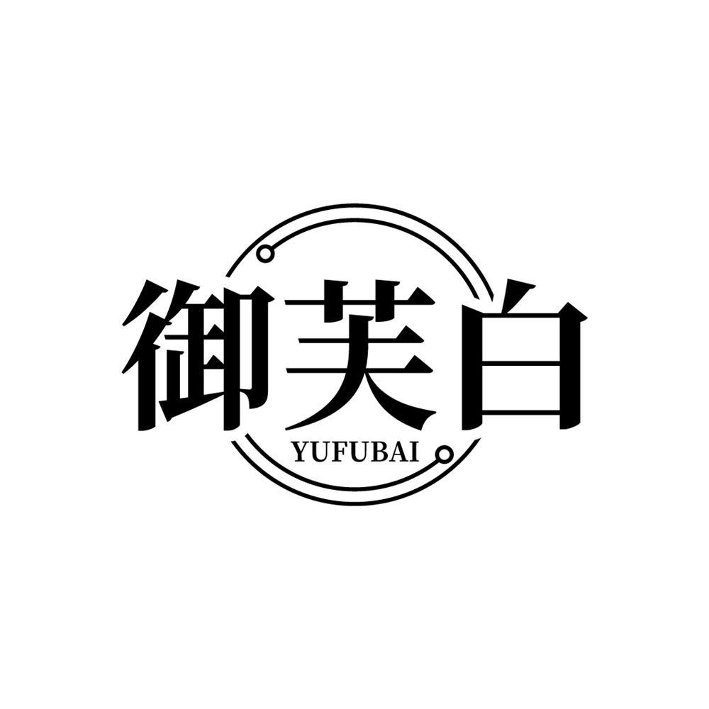 御芙白