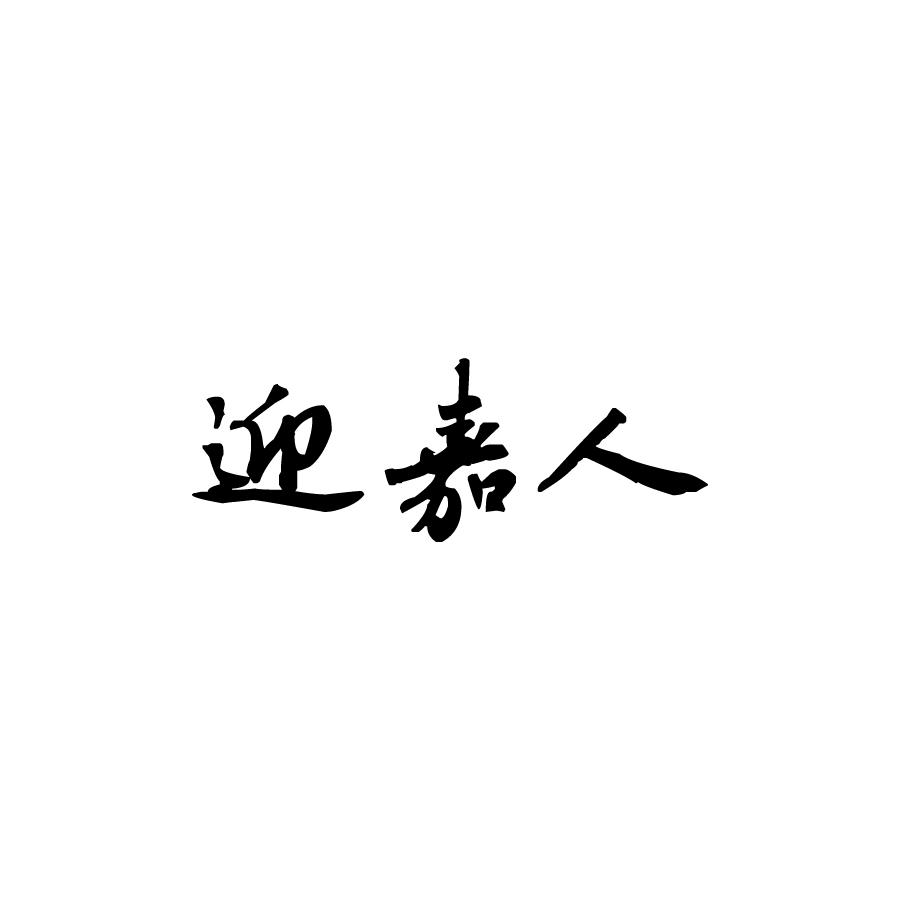 迎嘉人