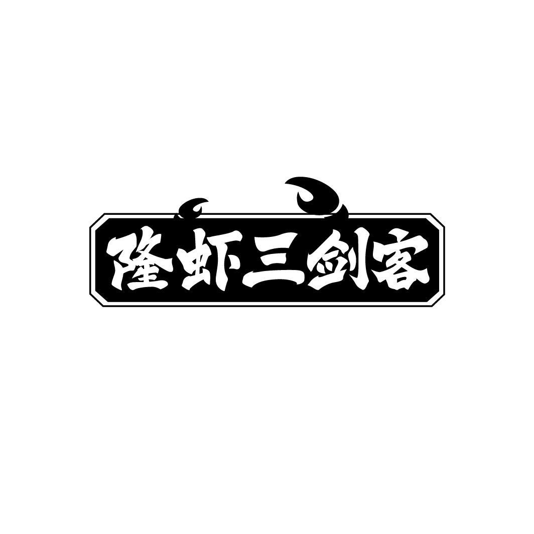 隆虾三剑客