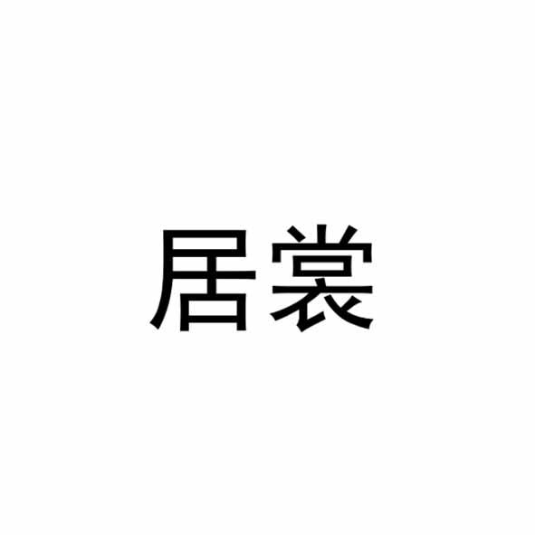 居裳
