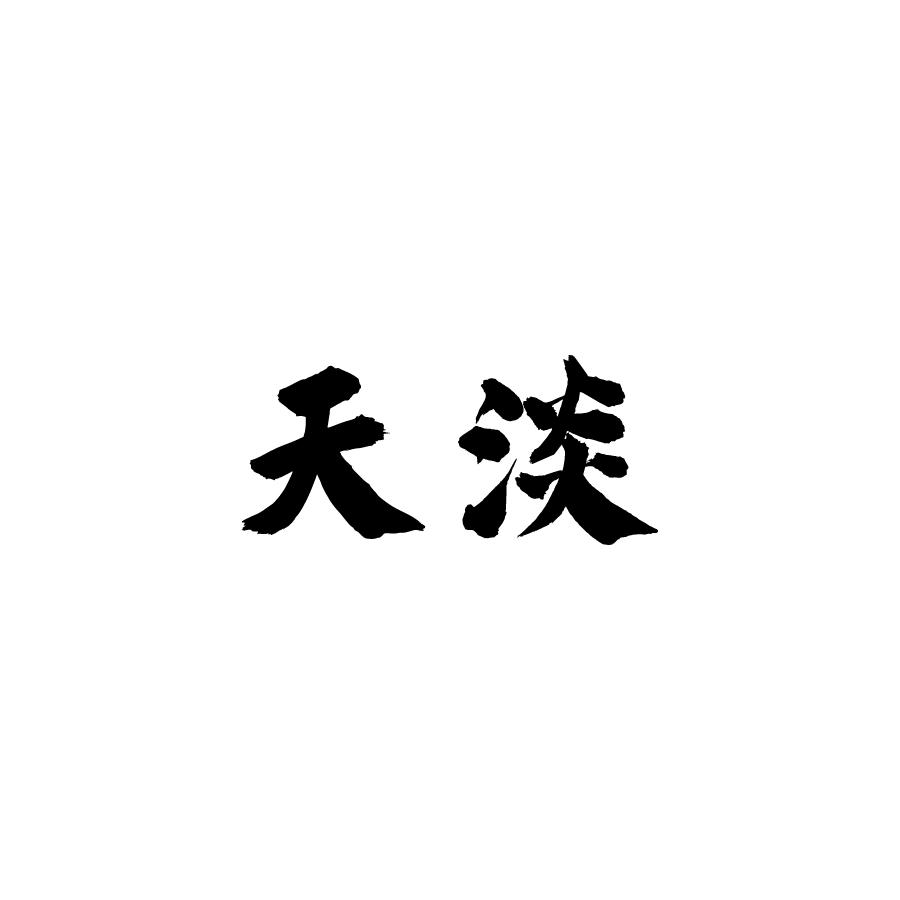 天淡