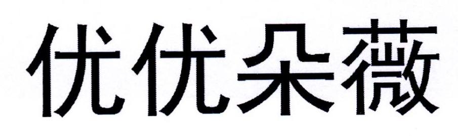 优优朵薇