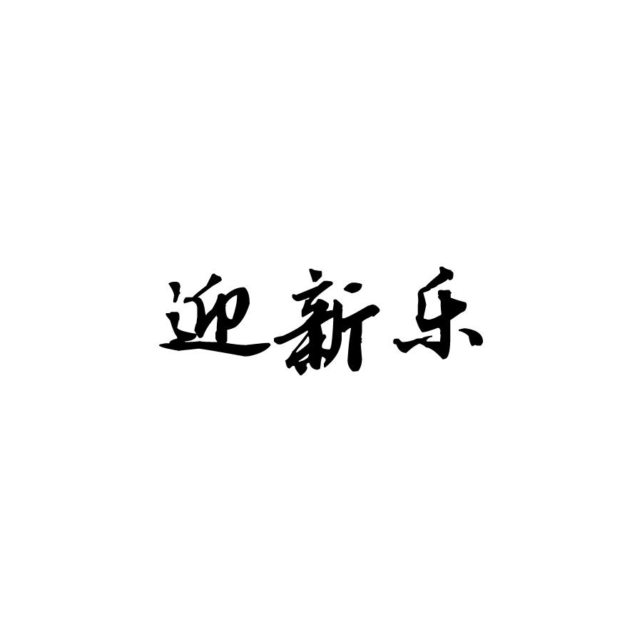 迎新乐