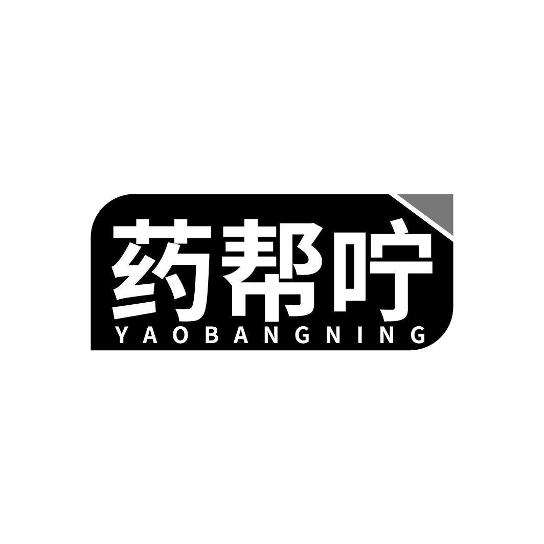 药帮咛
