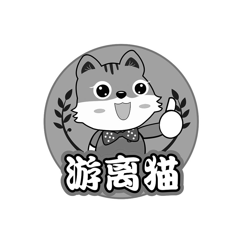 游离猫