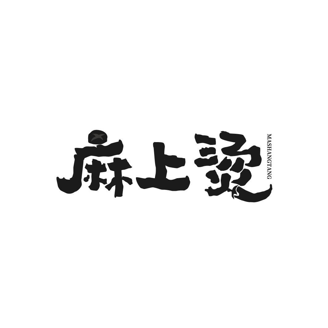 麻上烫