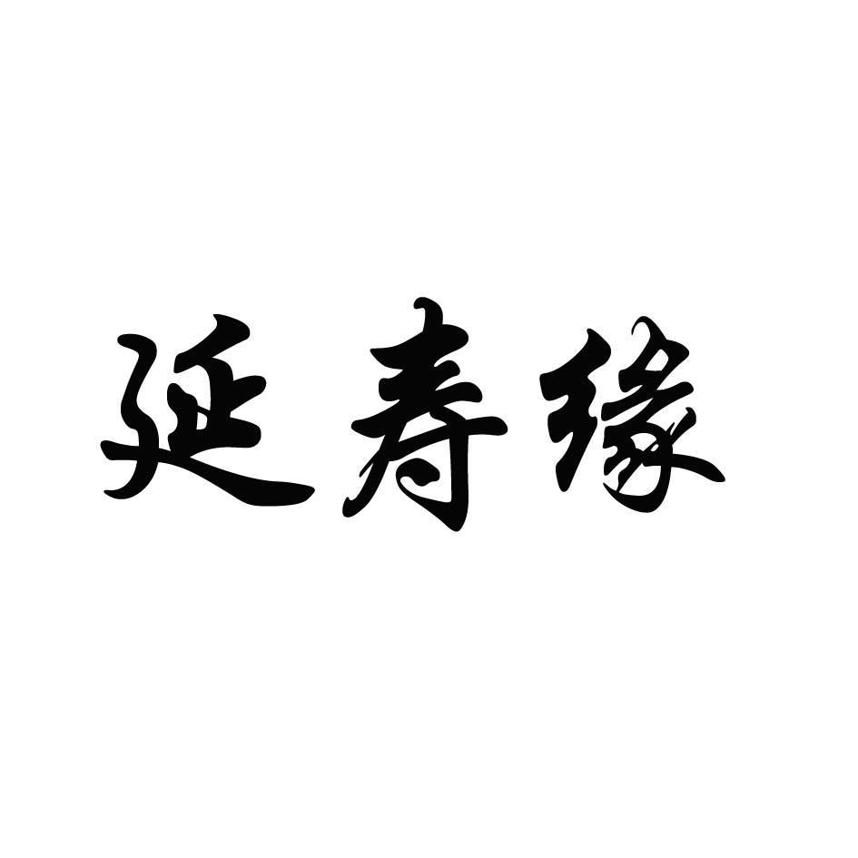 延寿缘