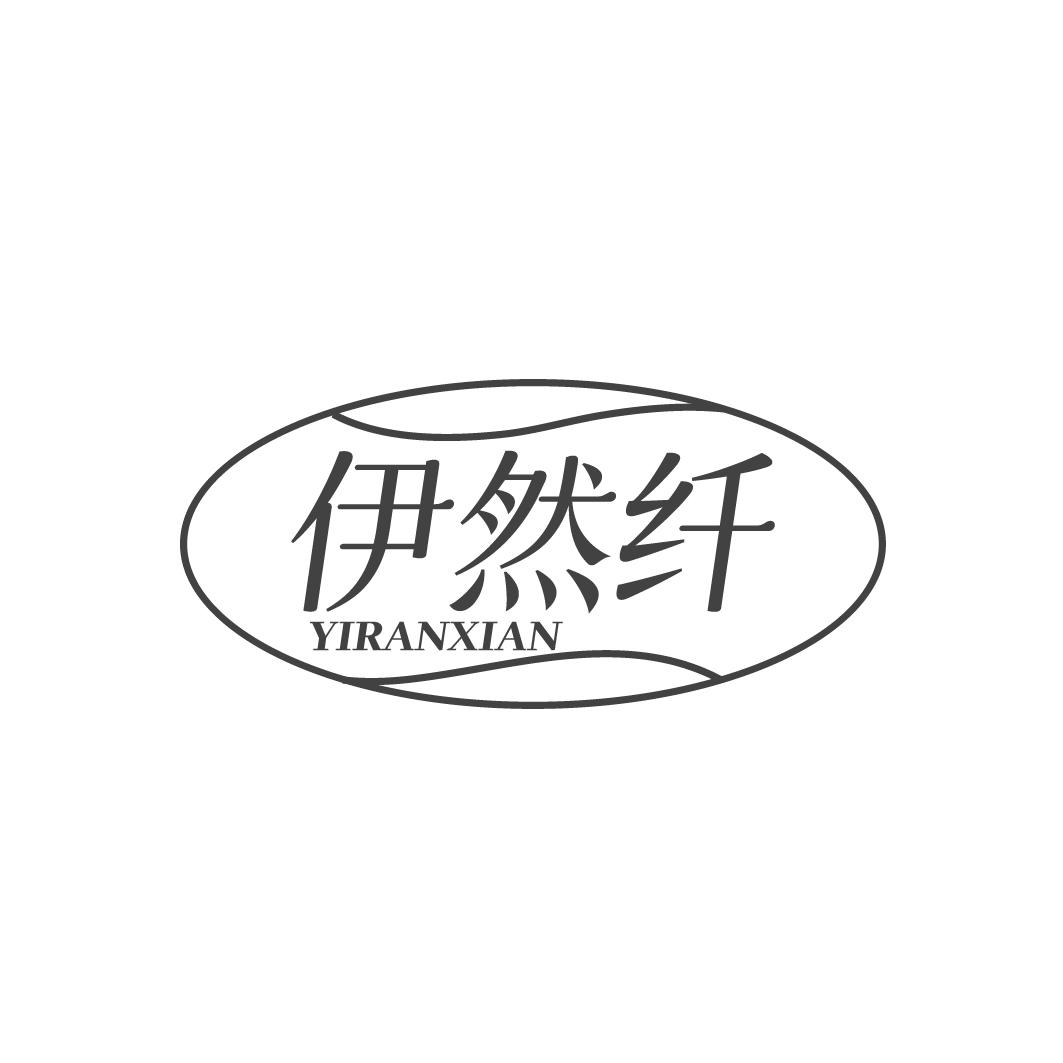 伊然纤