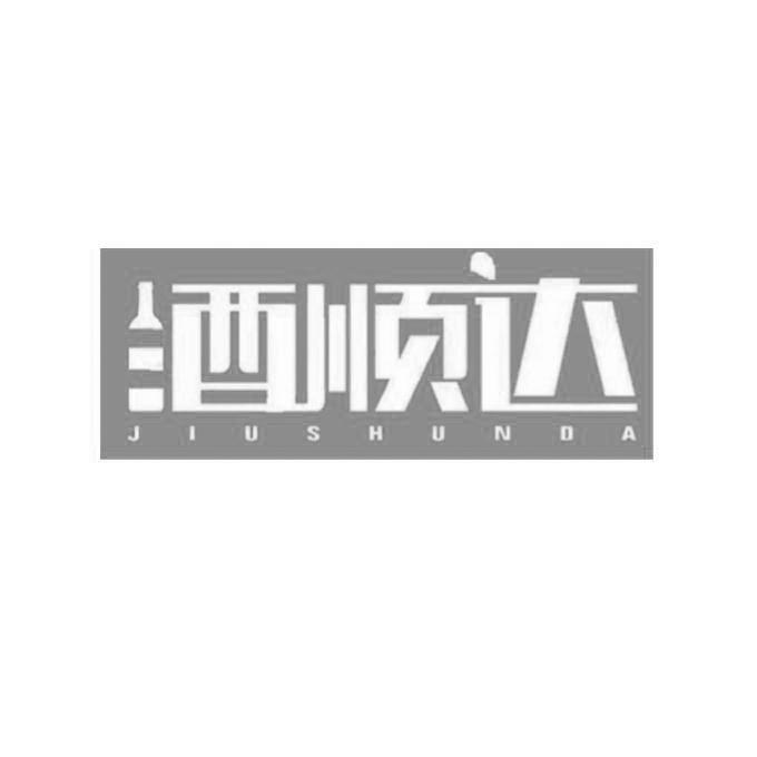 酒顺达