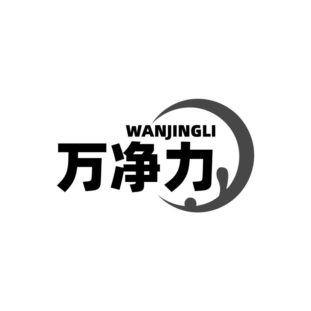 万净力