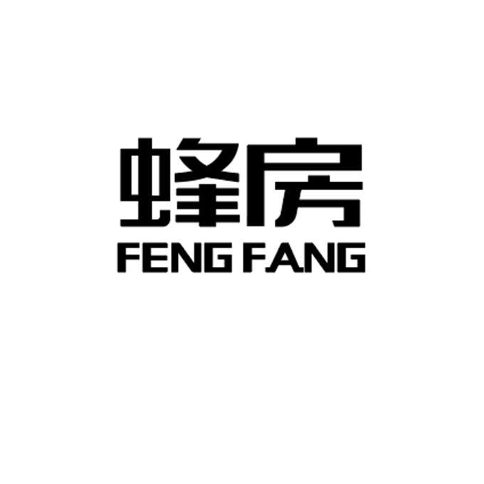 蜂房