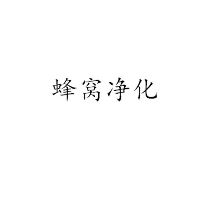 蜂窝净化
