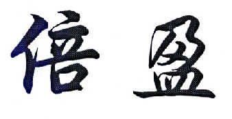 倍盈