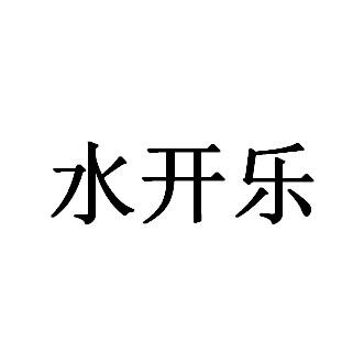 水开乐
