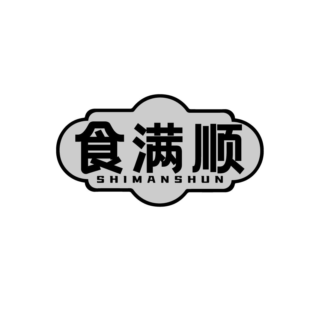 食满顺