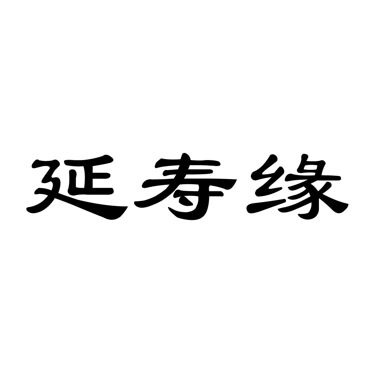 延寿缘