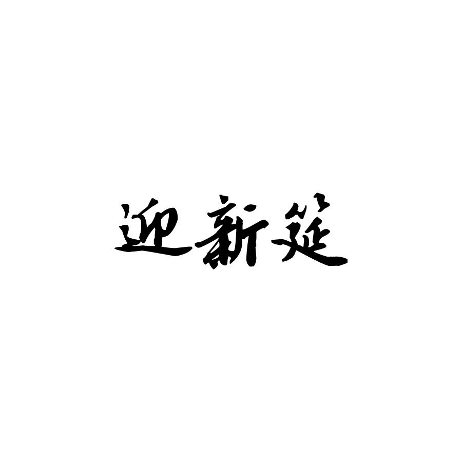 迎新筵