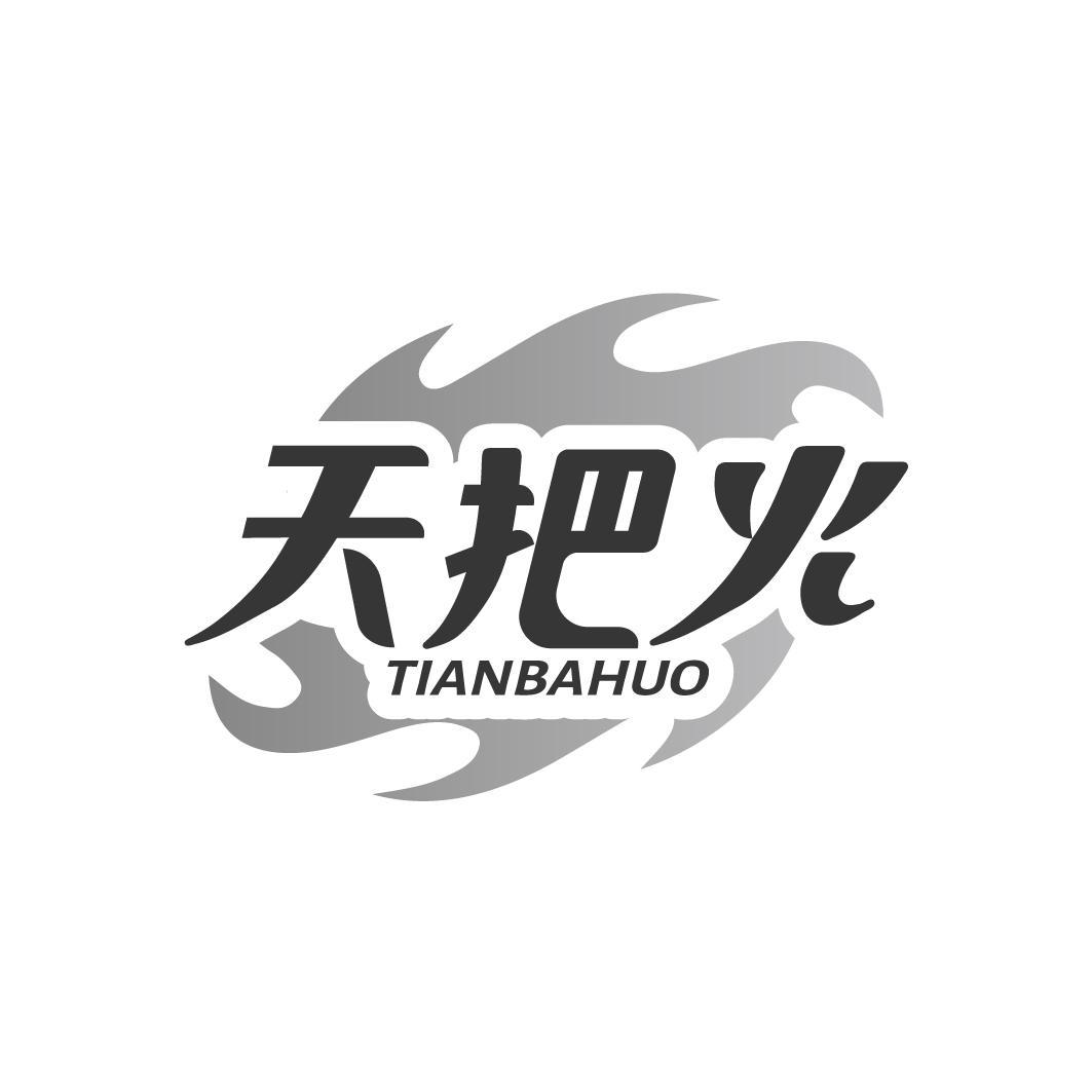 天把火