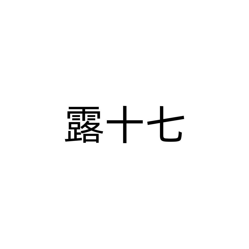 露十七