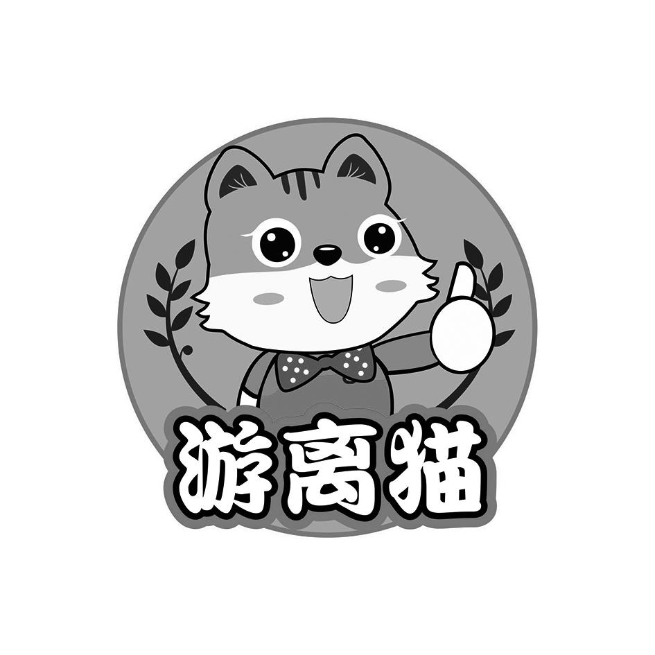 游离猫