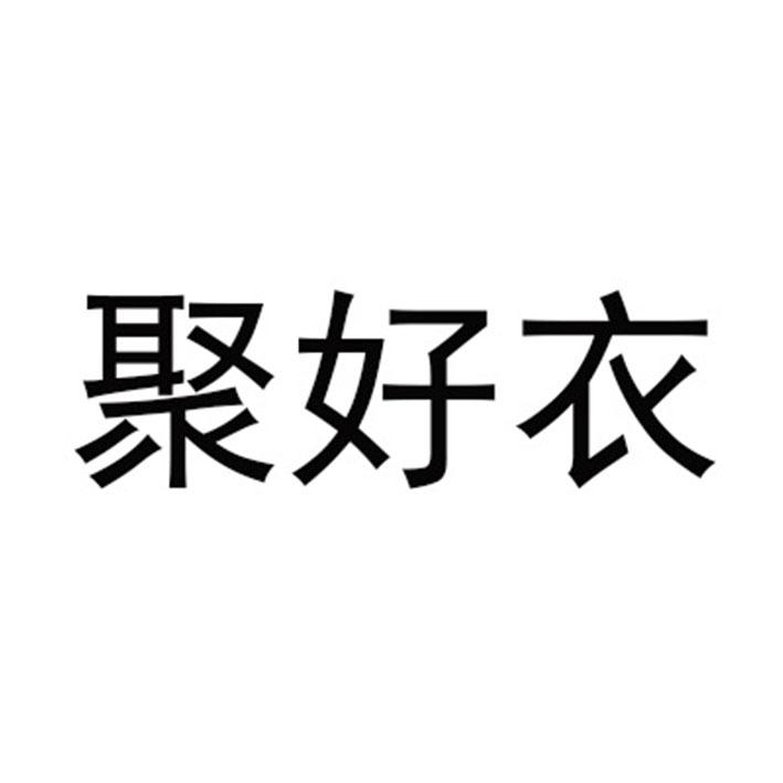 聚好衣