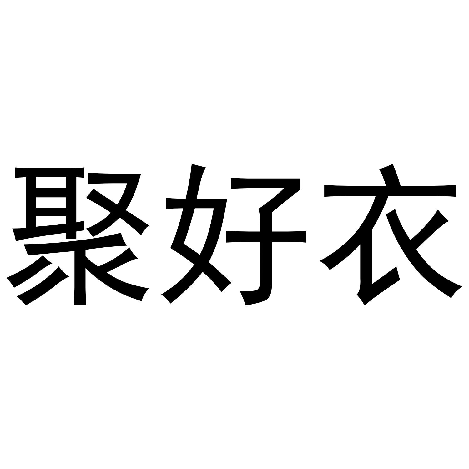 聚好衣