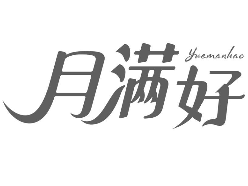 月满好