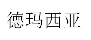 德玛西亚