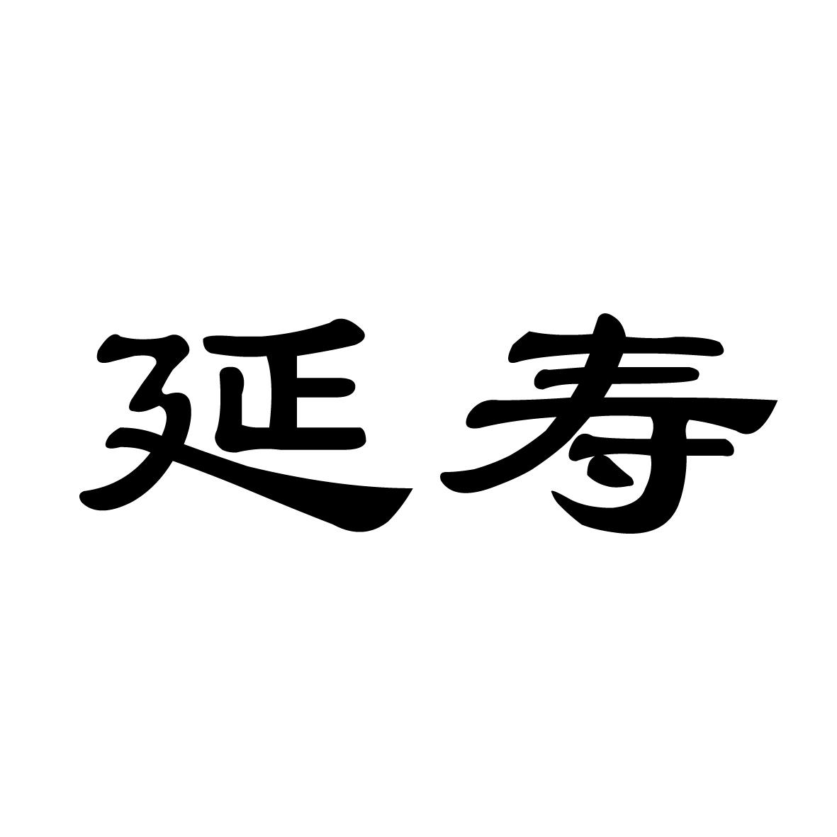 延寿
