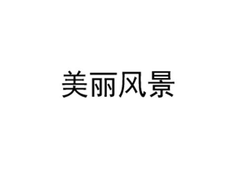 美丽风景