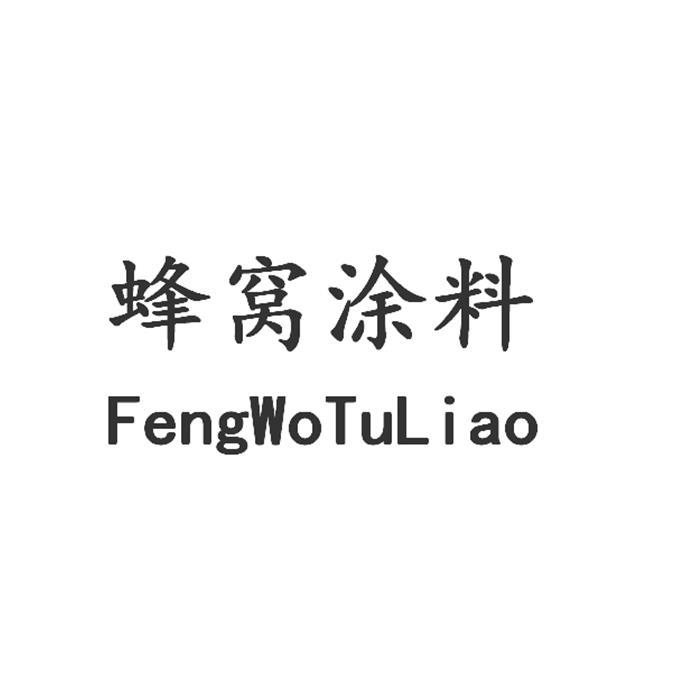 蜂窝涂料