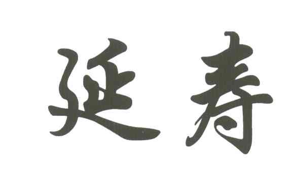 延寿