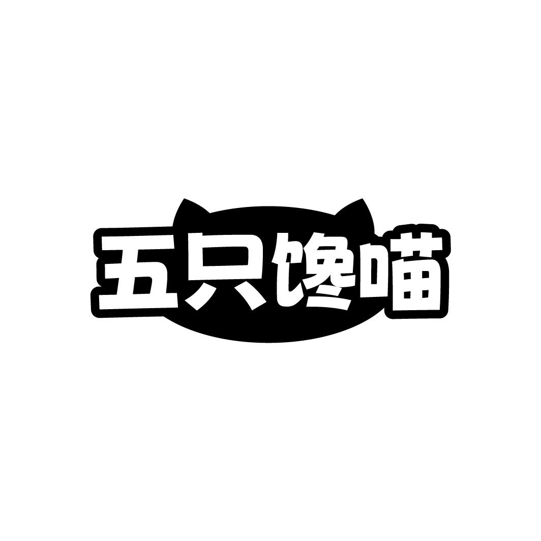 五只馋喵