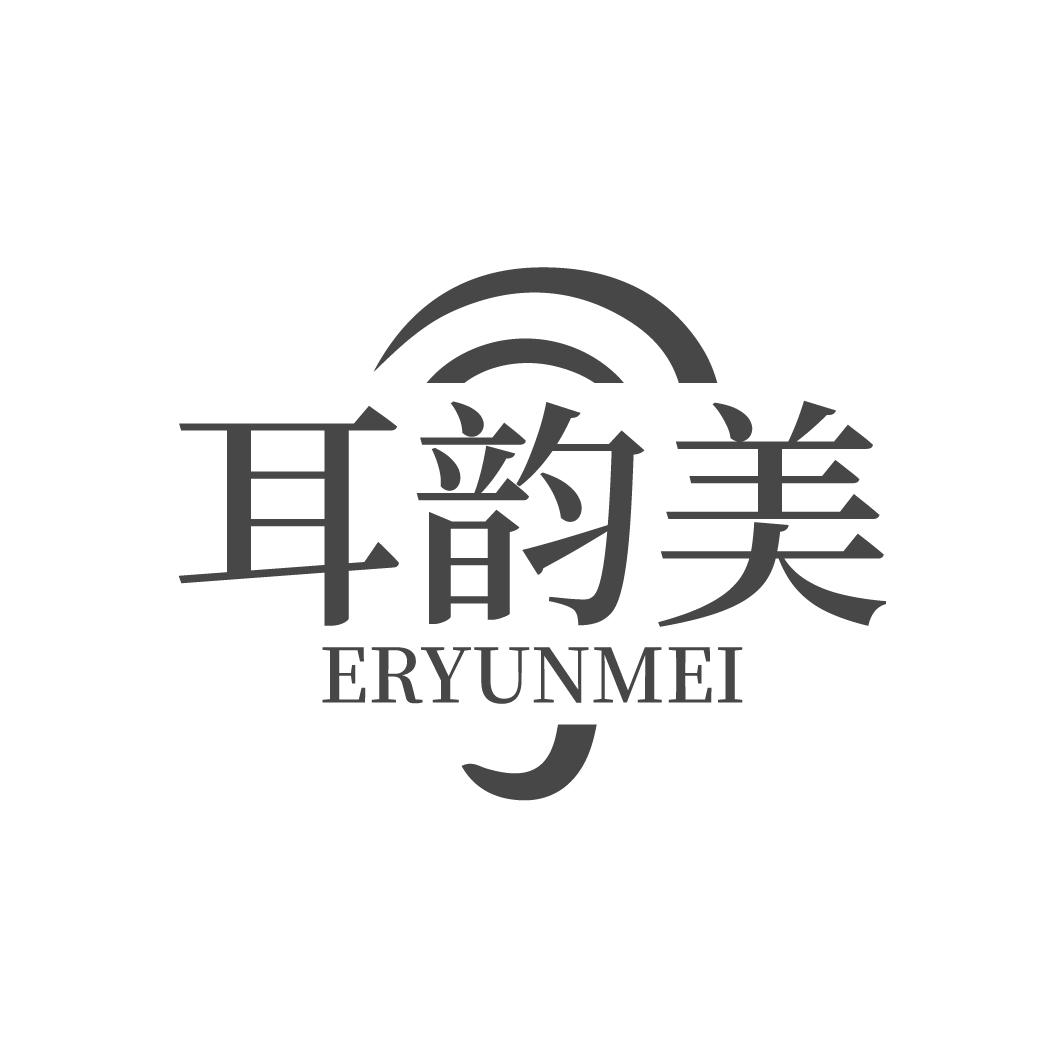 耳韵美