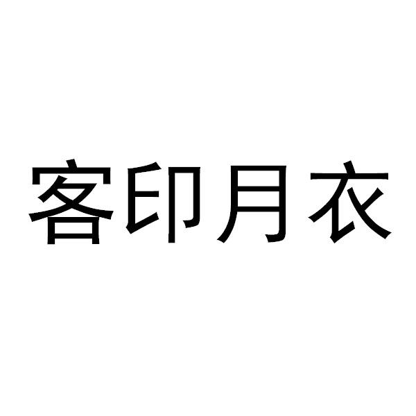 客印月衣