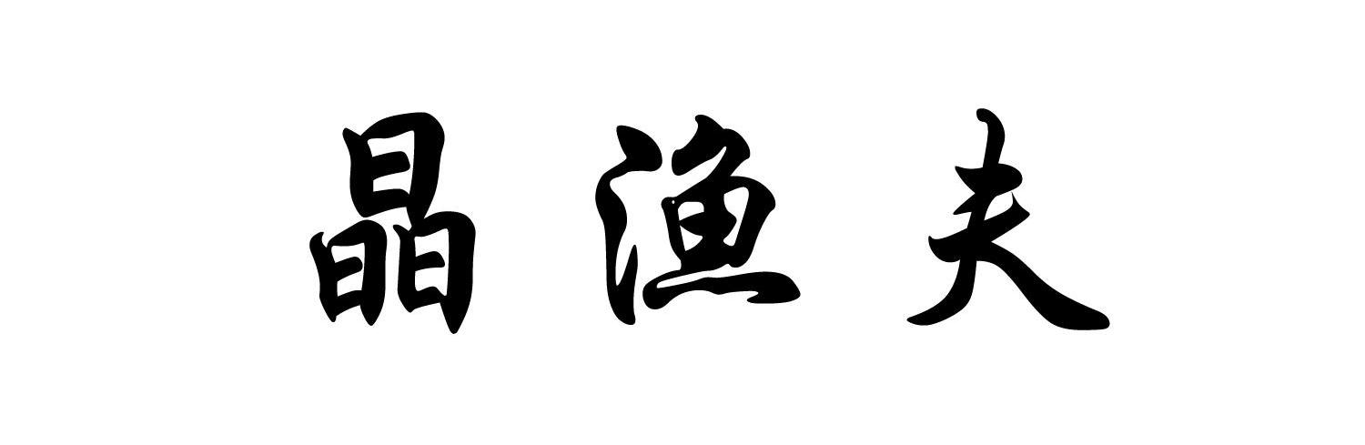 晶渔夫