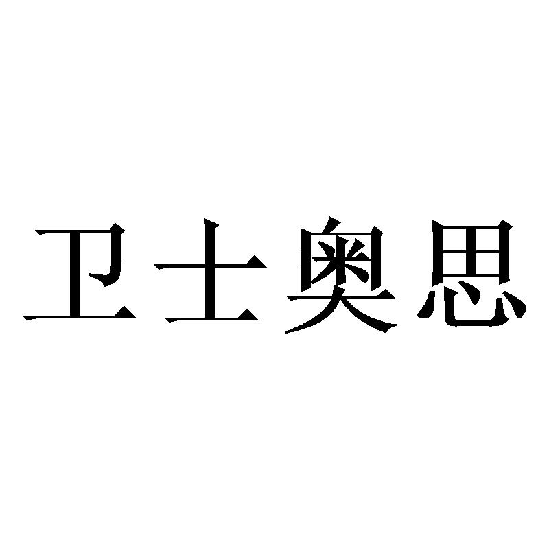 卫士奥思